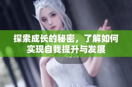 探索成长的秘密，了解如何实现自我提升与发展