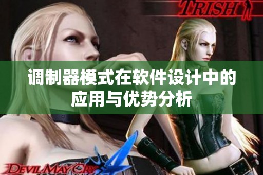 调制器模式在软件设计中的应用与优势分析