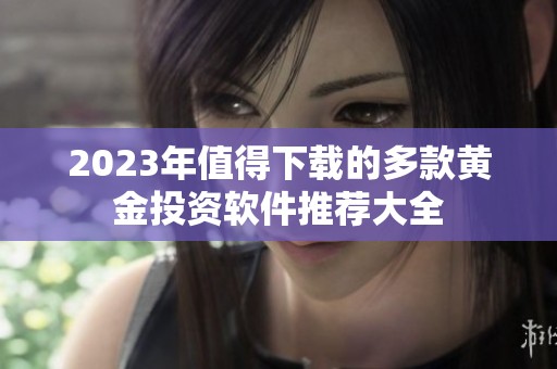 2023年值得下载的多款黄金投资软件推荐大全