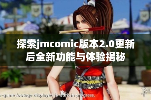 探索jmcomic版本2.0更新后全新功能与体验揭秘