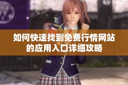 如何快速找到免费行情网站的应用入口详细攻略