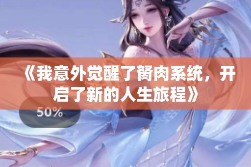 《我意外觉醒了胬肉系统，开启了新的人生旅程》