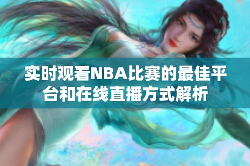 实时观看NBA比赛的最佳平台和在线直播方式解析
