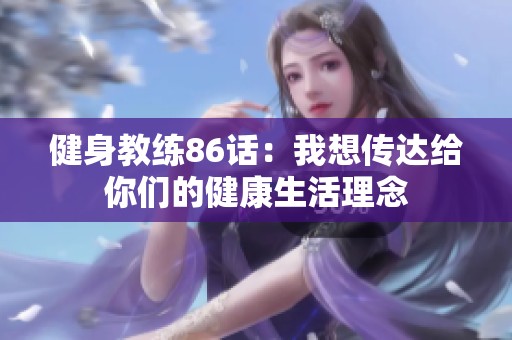 健身教练86话：我想传达给你们的健康生活理念