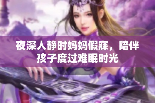 夜深人静时妈妈假寐，陪伴孩子度过难眠时光