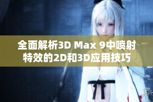 全面解析3D Max 9中喷射特效的2D和3D应用技巧