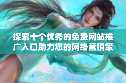 探索十个优秀的免费网站推广入口助力您的网络营销策略