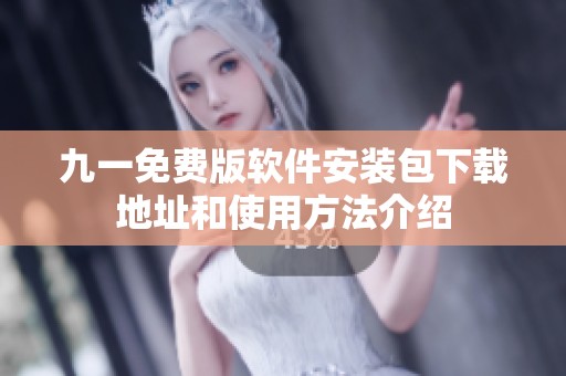 九一免费版软件安装包下载地址和使用方法介绍