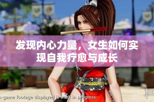 发现内心力量，女生如何实现自我疗愈与成长