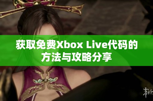 获取免费Xbox Live代码的方法与攻略分享
