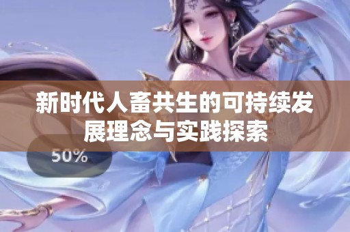 新时代人畜共生的可持续发展理念与实践探索