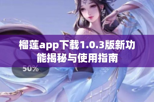 榴莲app下载1.0.3版新功能揭秘与使用指南