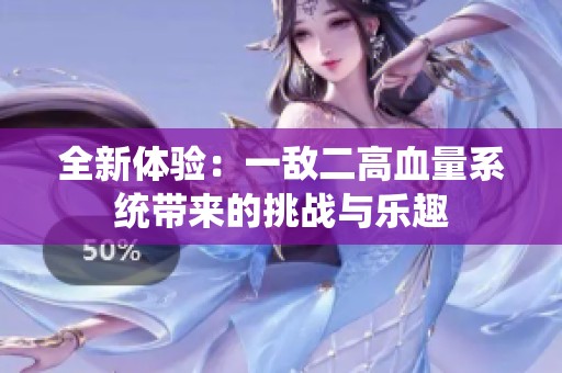 全新体验：一敌二高血量系统带来的挑战与乐趣