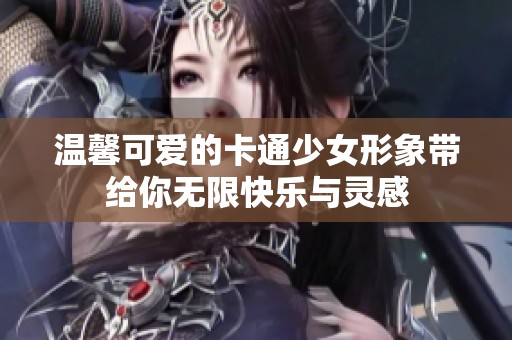 温馨可爱的卡通少女形象带给你无限快乐与灵感
