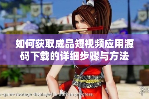 如何获取成品短视频应用源码下载的详细步骤与方法