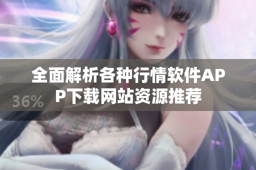 全面解析各种行情软件APP下载网站资源推荐