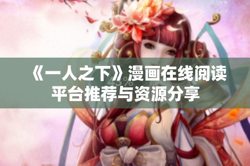《一人之下》漫画在线阅读平台推荐与资源分享
