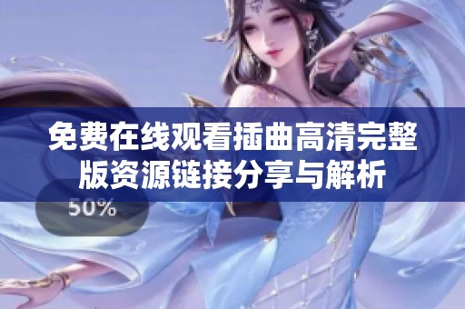 免费在线观看插曲高清完整版资源链接分享与解析