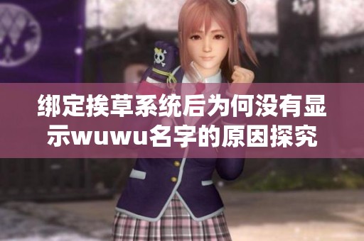 绑定挨草系统后为何没有显示wuwu名字的原因探究