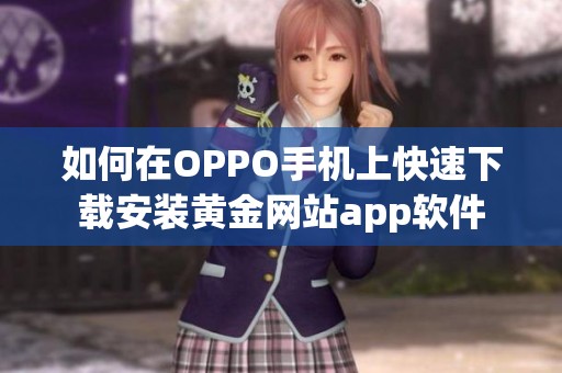 如何在OPPO手机上快速下载安装黄金网站app软件