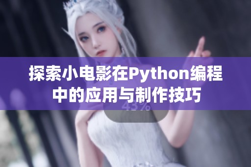 探索小电影在Python编程中的应用与制作技巧