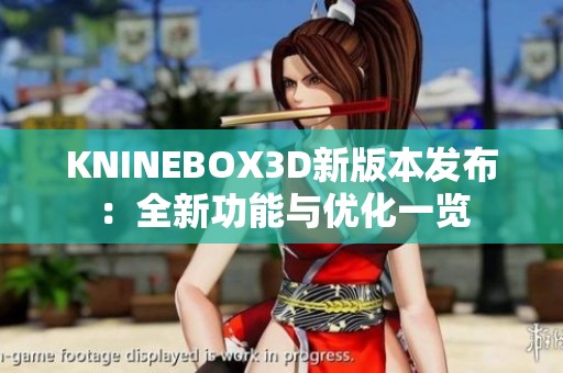 KNINEBOX3D新版本发布：全新功能与优化一览