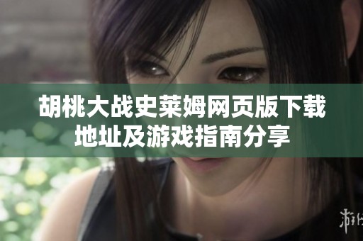 胡桃大战史莱姆网页版下载地址及游戏指南分享