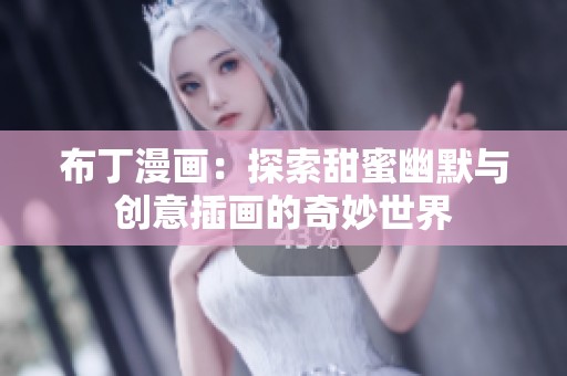 布丁漫画：探索甜蜜幽默与创意插画的奇妙世界