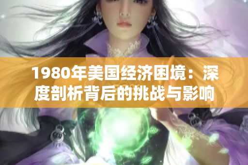 1980年美国经济困境：深度剖析背后的挑战与影响
