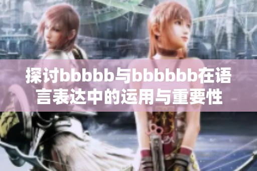 探讨bbbbb与bbbbbb在语言表达中的运用与重要性