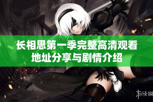 长相思第一季完整高清观看地址分享与剧情介绍