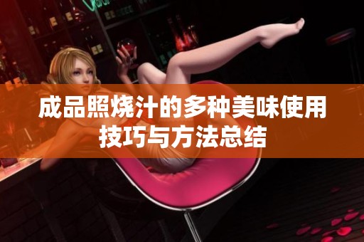 成品照烧汁的多种美味使用技巧与方法总结