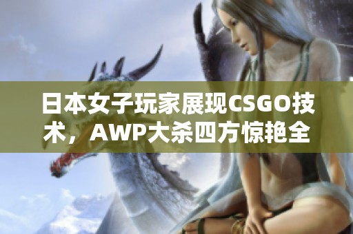 日本女子玩家展现CSGO技术，AWP大杀四方惊艳全场