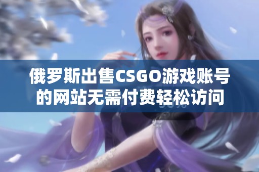 俄罗斯出售CSGO游戏账号的网站无需付费轻松访问