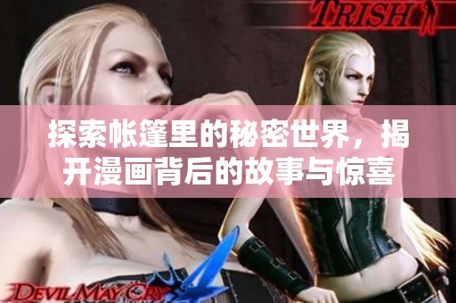 探索帐篷里的秘密世界，揭开漫画背后的故事与惊喜
