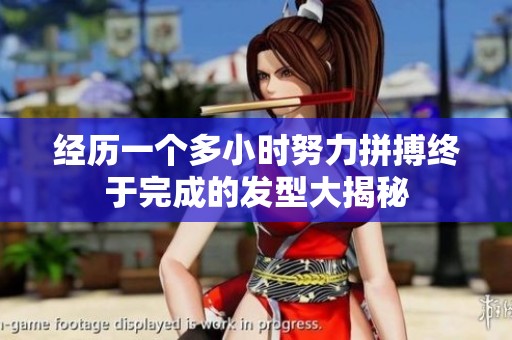 经历一个多小时努力拼搏终于完成的发型大揭秘