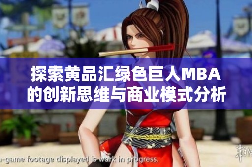 探索黄品汇绿色巨人MBA的创新思维与商业模式分析