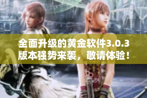 全面升级的黄金软件3.0.3版本强势来袭，敬请体验！