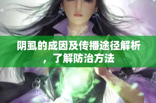 阴虱的成因及传播途径解析，了解防治方法