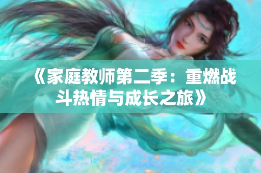《家庭教师第二季：重燃战斗热情与成长之旅》