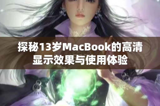 探秘13岁MacBook的高清显示效果与使用体验