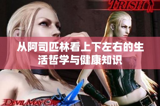 从阿司匹林看上下左右的生活哲学与健康知识