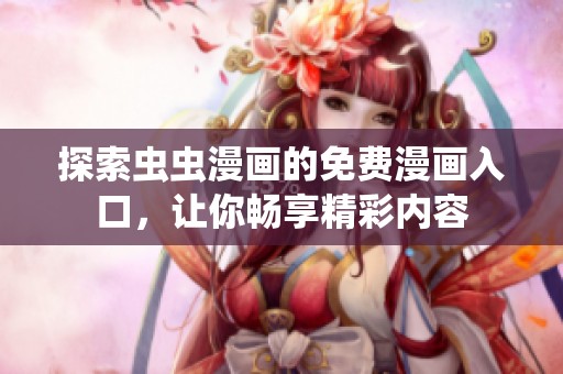 探索虫虫漫画的免费漫画入口，让你畅享精彩内容