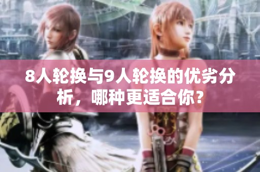8人轮换与9人轮换的优劣分析，哪种更适合你？