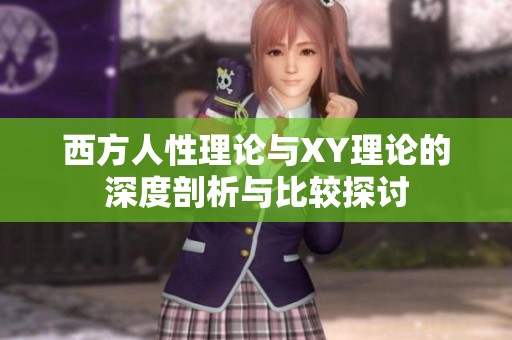 西方人性理论与XY理论的深度剖析与比较探讨