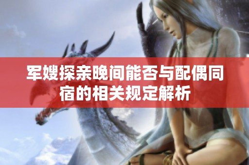 军嫂探亲晚间能否与配偶同宿的相关规定解析