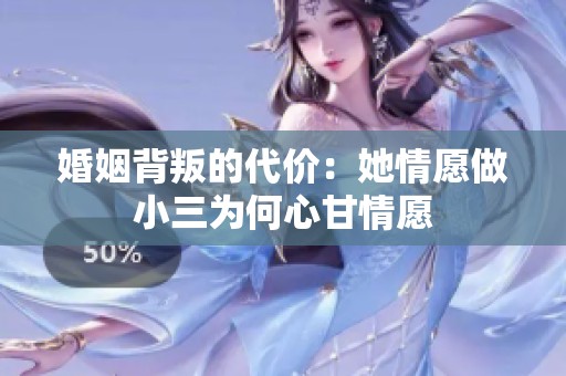 婚姻背叛的代价：她情愿做小三为何心甘情愿