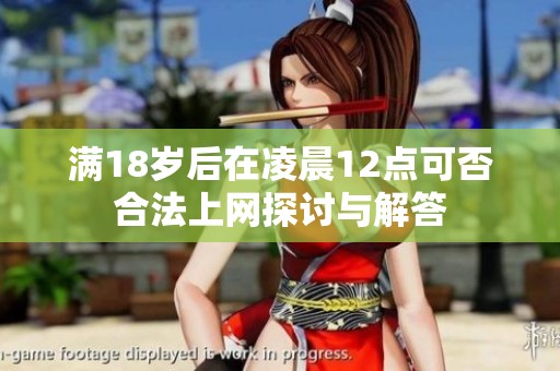 满18岁后在凌晨12点可否合法上网探讨与解答