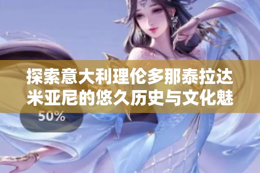 探索意大利理伦多那泰拉达米亚尼的悠久历史与文化魅力