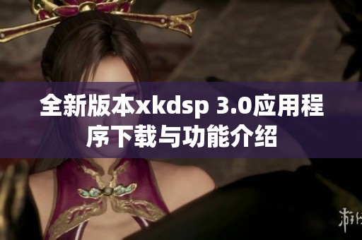 全新版本xkdsp 3.0应用程序下载与功能介绍